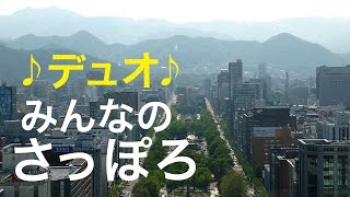 みんなのさっぽろ【竹内明人＆駒谷美智子 】オリジナル歌謡曲・歌詞付