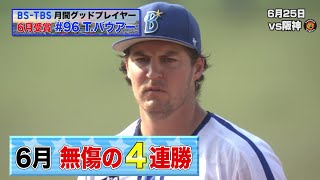 月間グッドプレイヤー賞☆23年6月の受賞はT.バウアー選手！【ハイライトシーン】