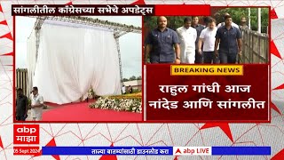 Rahul Gandhi Sangli Visit : राहुल गांधी आज नांदेड आणि सांगलीच्या दौऱ्यावर ABP Majha