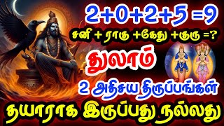 துலாம் -இந்த ஒரு விஷயம் தெரியாம இருக்காதீங்க//2அதிசய திருப்பங்கள் உறுதி//#thulam #துலாம் #astrology