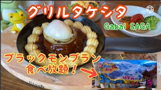 【佐賀グルメ】ランチでブラックモンブラン食べ放題‼️