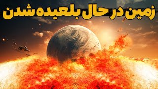 هشدار - خورشید در حال بلعیدن زمین است