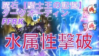 【FFRK】騎士王の記憶！魔石ダークオーディンにて水属性有効を初撃破！FF好きDJによるファイナルファンタジーのゲーム配信！今回は実況なし！