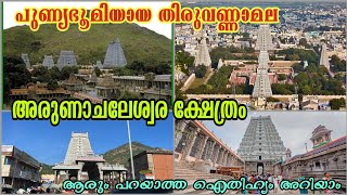 EP#154 #Thiruvannamala Arunachaleswar Temple Lord Siva Thiruvannamala Arunachaleswar Temple