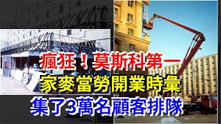 瘋狂！莫斯科第一家麥當勞開業時彙集了3萬名顧客排隊，[熱點軍事]