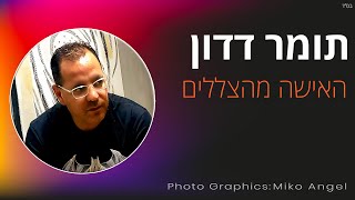 האישה מהצללים - תומר דדון