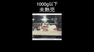 1000g以下の未熟児30年の歴史#shorts