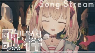 【歌枠】今日もお疲れ様だよ！のんびり歌うよ～！！【Vtuber/Singing/karaoke】