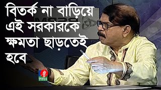 নির্বাচন বর্জন‌ই হবে আন্দোলনের অংশ: মাহমুদুর রহমান মান্না | Mahmudur Rahman Manna | Gonotontro Ekhon