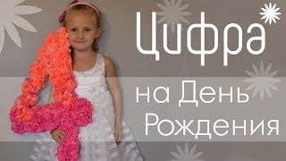 Цифра на день рождения своими руками | The number for the birthday DIY