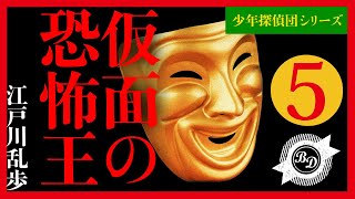 【プロ声優朗読】江戸川乱歩『仮面の恐怖王』5/8