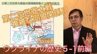 複雑な同盟関係！第二次世界大戦での　資本主義とファシズムと社会主義の関係を解説します。ウクライナの歴史５-1 前編