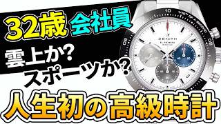 【30代人生初の高級時計】初恋か、憧れか。ゼニス、ブレゲ、ブランパン。みんなのおすすめは？