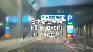 駐車場：日本橋駐車場の地下駐車場