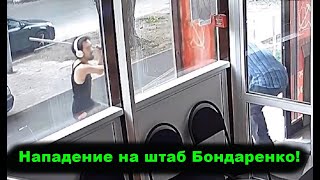 Срочно!!! Нападение на штаб Бондаренко! Выплата пенсионерам по 10 тыс рублей!