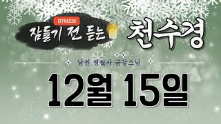 잠들기 전 듣는 천수경 12월 15일ㅣ남원 영월사 금강스님ㅣ 한글 한자 자막 #기도성취 #꿀잠