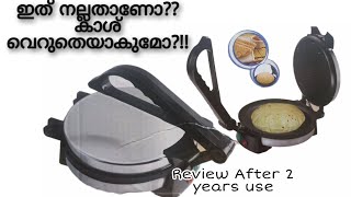 Chapathi Maker രണ്ട് വര്‍ഷം ഉപയോഗിച്ചതിന്  ശേഷമുള്ള Review