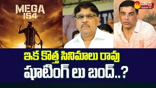 TFI Producers: సినిమా షూటింగ్ లు బంద్..? | Telugu Film Shoots Might Stop From August  |  Sakshi TV