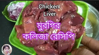 মাংসের থেকেও সুস্বাদু মুরগির কলিজা (Liver) বা মেটে রেসিপি/Chicken Liver Recipe #Ruma's Timepass