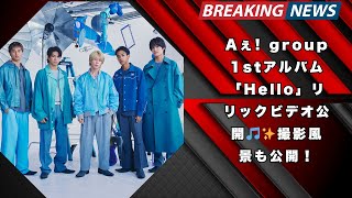 Aぇ! group 1stアルバムリード曲「Hello」リリックビデオ公開🎶アートワーク撮影風景も！