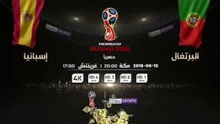 كأس العالم 2018: دور المجموعات | إعلان مباراة البرتغال وإسبانيا