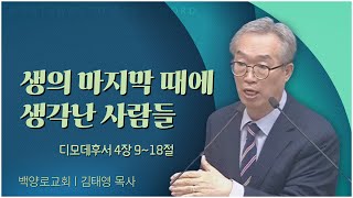 백양로교회 김태영 목사┃생의 마지막 때에 생각난 사람들 [C채널] 말씀의창