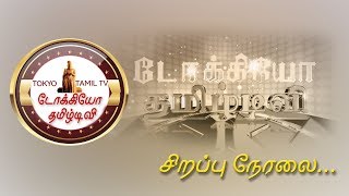 🔴LIVE Tokyo Tamil TV grand opening ceremony/டோக்கியோ தமிழ் டிவி கோலாகல துவக்கம்