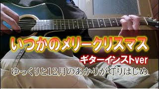 いつかのメリークリスマス／B'z 歌詞付きカラオケ 練習用にギター弾いてみた