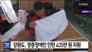 [춘천 MBC] 강원도, 경증장애인 인턴 435만 원 지원