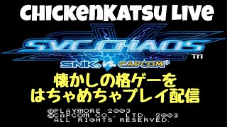 【SNKvsCAPCOM SVC CHAOS】懐かしのゲームで遊ぶ配信【SVC】