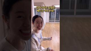 임대 아파트 당첨된 베트남 아내 반응! #국제커플 #베트남 #funny #viralvideo #shorts