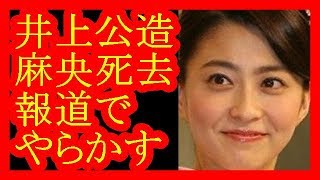 【小林麻央さん死去】井上公造がフライング流出させ批判殺到！ニセ親族まで現れ・・・【だみんちゃんねる】