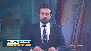 Shamshad News 2 PM News - 22/02/2025 - د شمشاد نیوز د دوو بجو خبري ټولګه