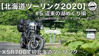 北海道ツーリング2020 #5  道東の湖めぐり編【XSR700】