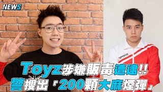 【Toyz】涉嫌販毒遭逮!!警搜出「200顆大麻煙彈」