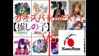 【カオスバトルEX71】チーム戦 仮面ライダーVS推しの子※再投稿