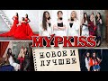 МУРKISS - Новое и лучшее - Убойные хиты и новинки! #муркисс #русскийшансон #мурkiss