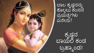 Lord Krishna Stories - Episode 2 | Kannada | ಕೃಷ್ಣನ ಕಥೆಗಳು | ಕೃಷ್ಣಾವತಾರದ ಲೀಲೆಗಳು