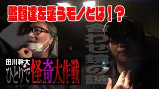 【コロナ】田川幹太の1人怪奇大作戦【心霊】兵隊の霊、落武者の霊が行進すると言われる恐怖の並木道！！合わせ鏡の謎を追え！！R-1