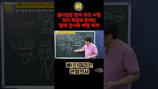 골다공증 환자 주의 사항 혈액검사로 과다복용의 문제를 해결하자 #골다공증 #혈액검사 #과다복용