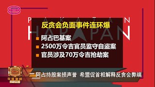 【希盟促首相勿静默  速开国会厘清反贪会丑闻】 [20220107]