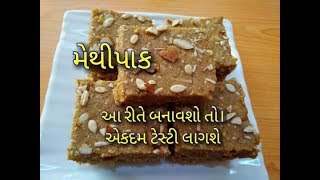 વિન્ટર સ્પેશિયલ મેથીપાક બનાવાની રીત પરફેક્ટ માપ સાથે/Methi pak banavani rit /methi pak recipe