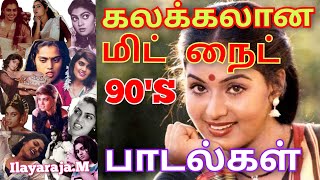 kalakkalana mit night songs 90s /கலக்கலான மிட் நைட் 90s பாடல்கள்