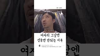 여자의 그날엔 건들면 안되는 이유