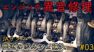 サンバートラックエンジンの異音 バルブクリアランス調整 【軽トラ】912ガレージ アイドリング時のカンカン音の修理　スバル生産最終モデル サンバー