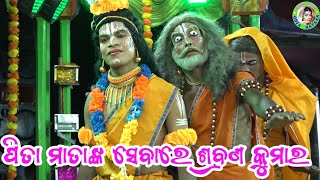 ପିତା ମାତାଙ୍କ ସେବାରେ ଶ୍ରବଣ କୁମାର / Dengapadar Nua Sahi Ramayan / Master Udaya Nath Maharana / Nataka