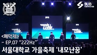 2019 서울대학교 가을축제 내모난꿈 폐막제 Ep 07 ‘222Hz’