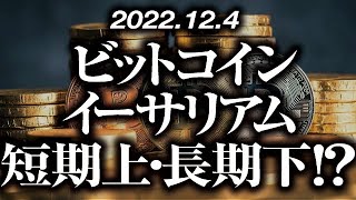 ビットコイン・イーサリアム短期上昇？長期下落？［2022/12/4］【仮想通貨・BTC・ETH・FX】※2倍速推奨