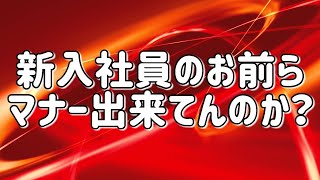 【新入社員研修】新社会人営業マンが入社1年目にうざい部長に教わる社会人マナーが難しすぎたww#games #新入社員 #研修