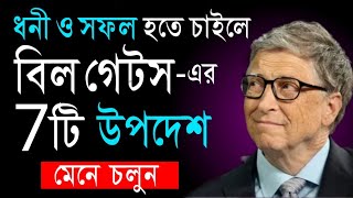 বিল গেটসের 7টি উপদেশ | Advice By Bill Gates To Become Rich And Sucessful | Bangla Motivational Video